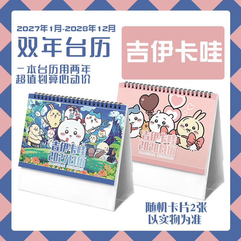 吉伊卡哇chiikawa台历2027年-2028年日历桌面动画周边二次元礼物