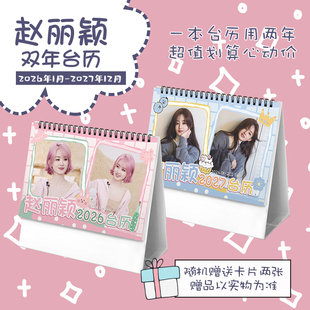 赵丽颖创意2026 2027双年台历学生桌面摆台记事明星周边日历