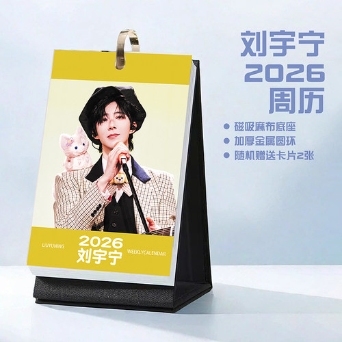 刘宇宁创意2026年周历台历学生桌面摆台记事明星周边日历