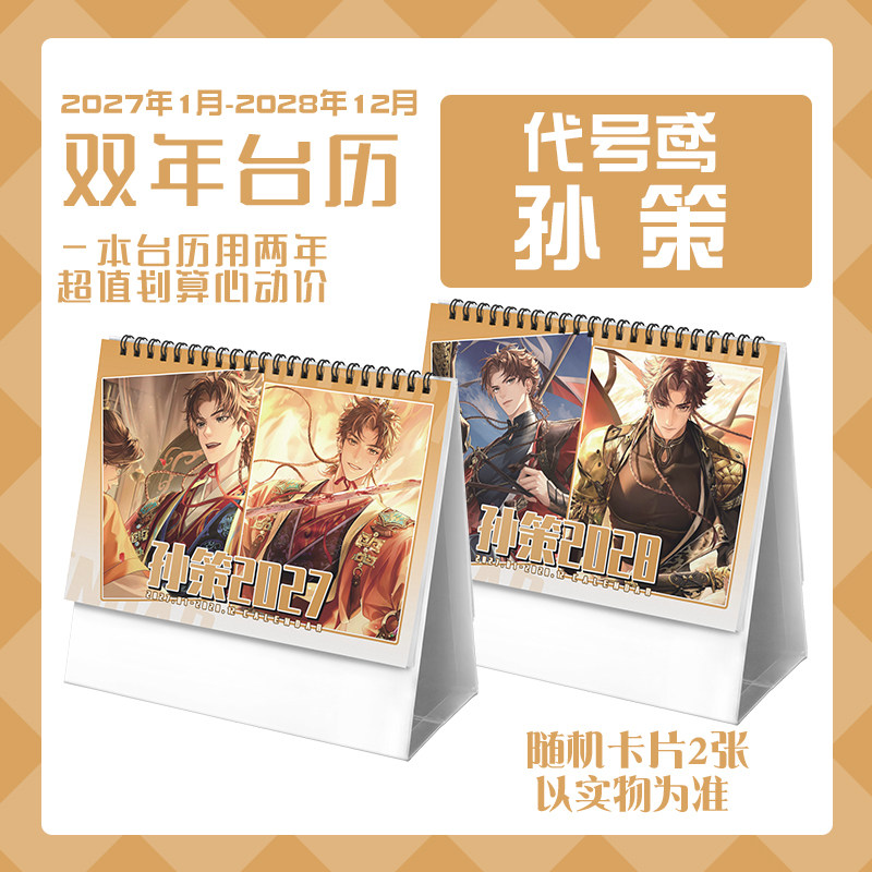 代号鸢孙策2027-2028年双年台历学生桌面记事动漫周边日历