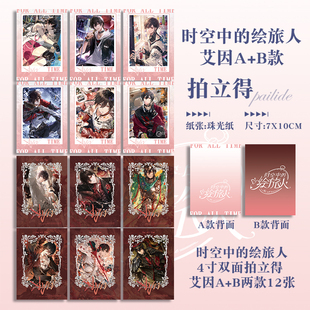 时空中的绘旅人艾因路辰罗夏司岚叶瑄二次元周边4寸拍立得珠光卡
