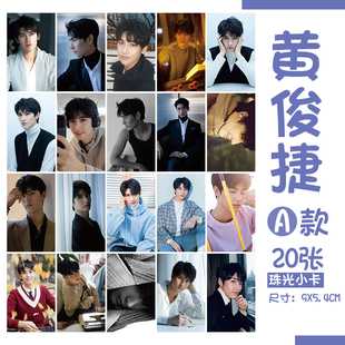 黄俊捷致命游戏凌久时明星爱豆周边应援珠光小卡3寸卡片剧照写真