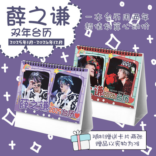 薛之谦2025-2026年双年台历学生桌面摆台记事明星周边日历