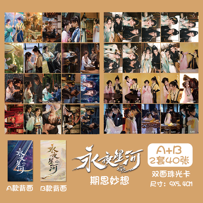 永夜星河虞书欣凌妙妙丁禹兮慕声珠光小卡3寸双面卡片剧照写真