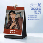 朱一龙2026年周历台历学生桌面记事明星周边日历