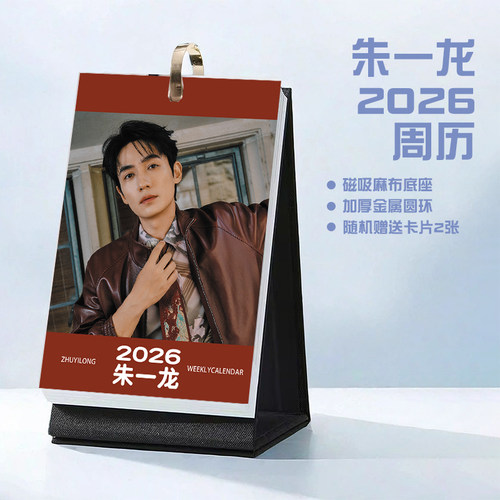 朱一龙2026年周历台历学生桌面记事明星周边日历