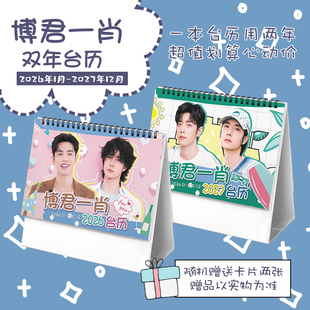 博君一肖bjyx2026 2027年双年台历肖战王一博学生日历记事周边