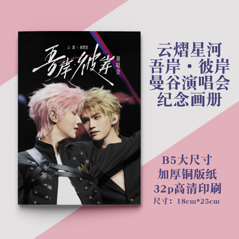 云熠星河云旗郝熠然双人吾岸彼岸曼谷演唱会纪念画册B5高清写真