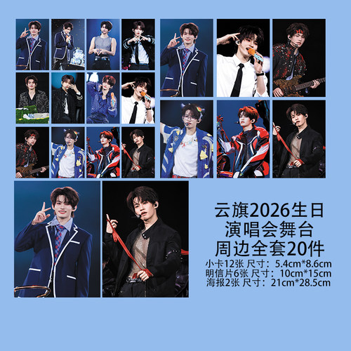 吾岸云旗2026生日演唱会舞台图3寸珠光小卡片明信片海报明星周边