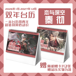 恋与秦彻2026 周边日历 2027年双年台历学生桌面记事动漫二次元