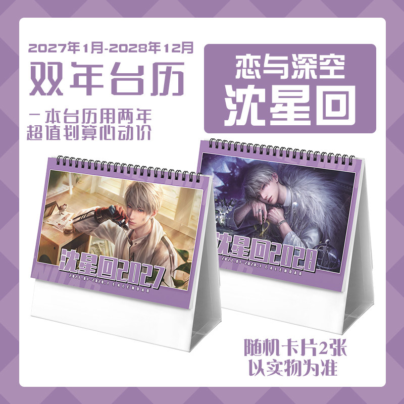 恋与沈星回2027-2028年双年台历学生桌面记事动漫二次元周边日历