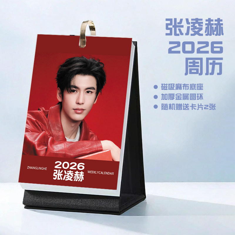 张凌赫2026年周历台历学生桌面记事明星周边日历
