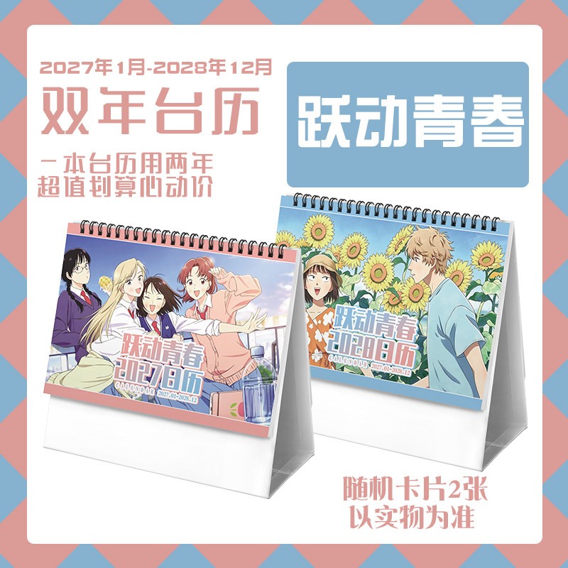 跃动青春岩苍美津未志摩聪介2027-2028年台历学生动漫周边日历