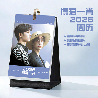 博君一肖bjyx2026年周历台历肖战王一博学生日历记事周边