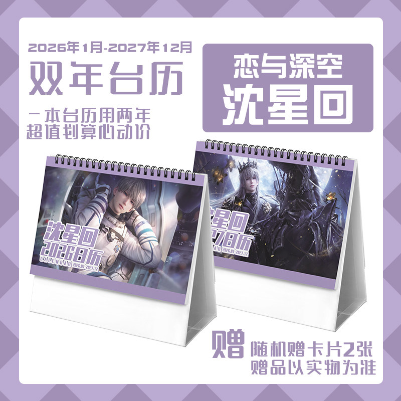恋与沈星回2026-2027年双年台历学生桌面记事动漫二次元周边日历,文具电教/文化用品/商务用品,台历,淘宝优惠券,粉丝福利购,淘宝优惠卷