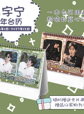 刘宇宁创意2026-2027年双年台历学生桌面摆台记事明星周边日历