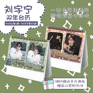 刘宇宁创意2026 2027年双年台历学生桌面摆台记事明星周边日历
