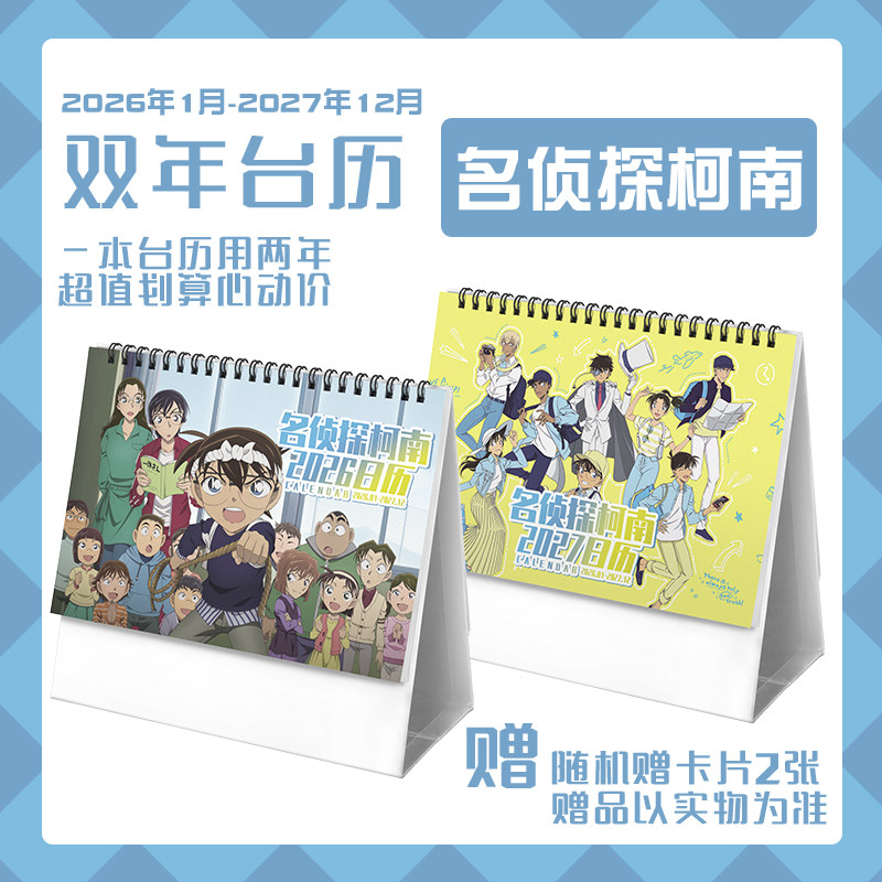 名侦探柯南小兰灰原哀新一2026-2027双年台历学生桌面卡通动漫