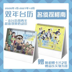 名侦探柯南小兰灰原哀新一2026 2027双年台历学生桌面卡通动漫