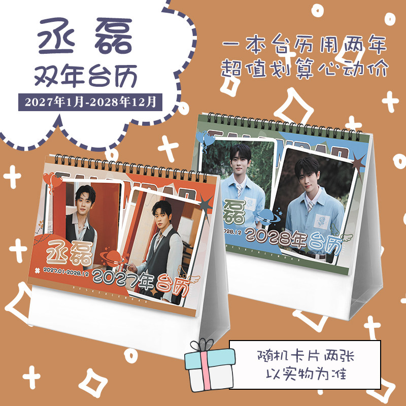 丞磊创意2027-2028年双年台历学生桌面摆台记事明星周边日历