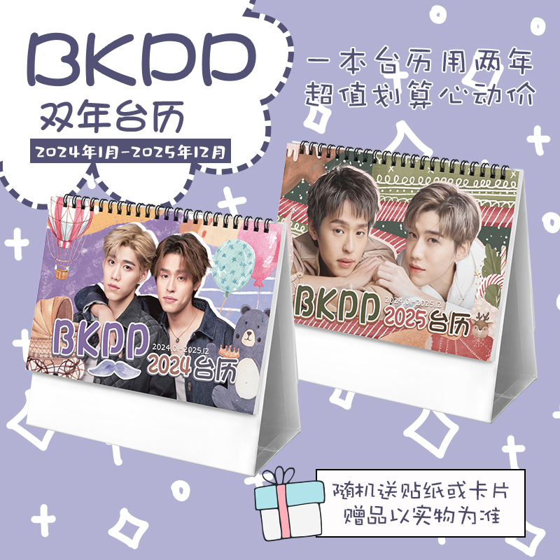 BKPP2024-2025年双年台历学生桌面摆台记事明星卡片创意日历