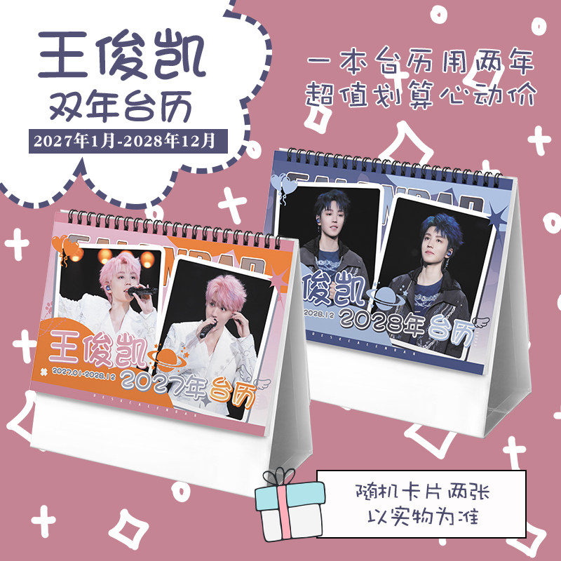 王俊凯创意2027-2028年双年台历学生桌面摆台记事明星周边日历