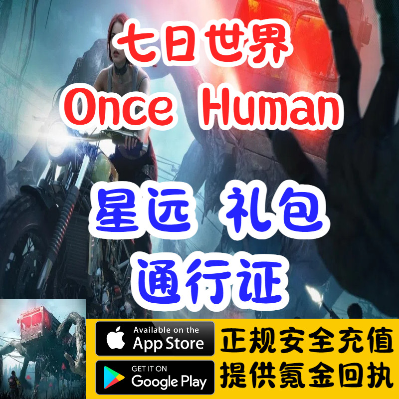 七日世界Steam国服国际服Once Human星源通行证ID直冲代充储值图片