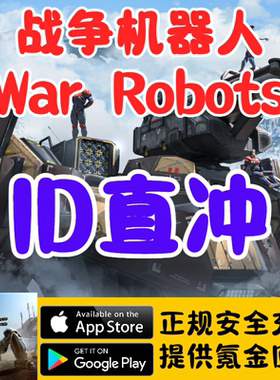 战争机器人War robots国际服礼包VIP会员白金币数码宝石代充储值