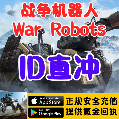 战争机器人War robots国际服礼包VIP会员白金币数码宝石代充储值