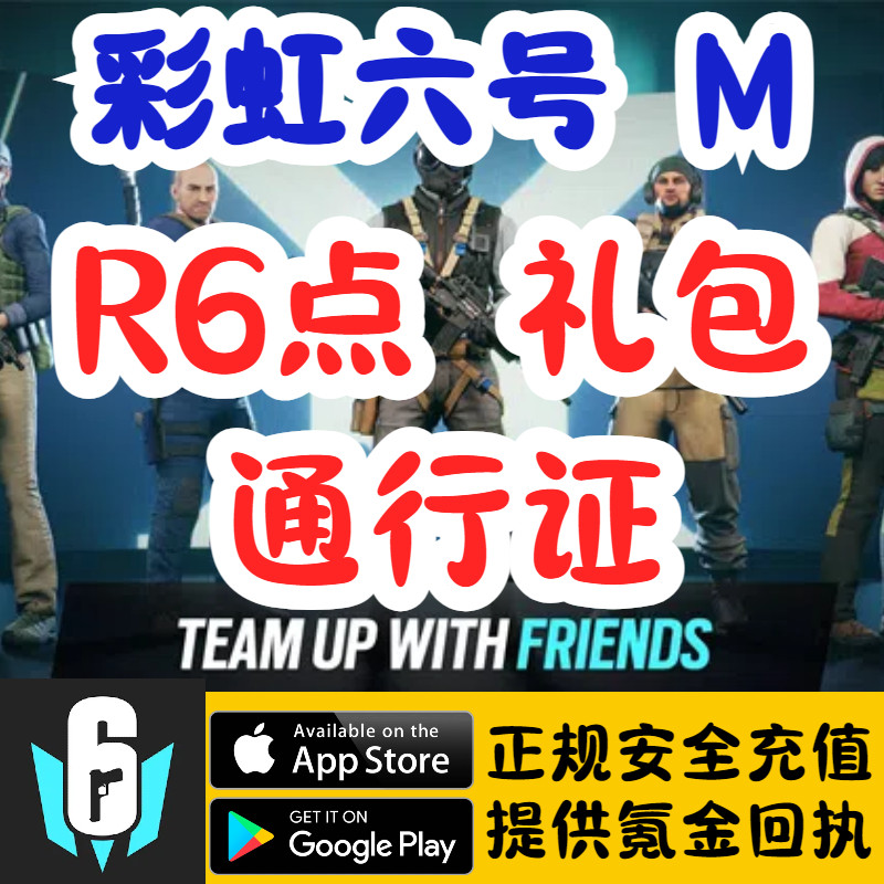 彩虹六号M手游代充储值国际服通行证r6点数礼包
