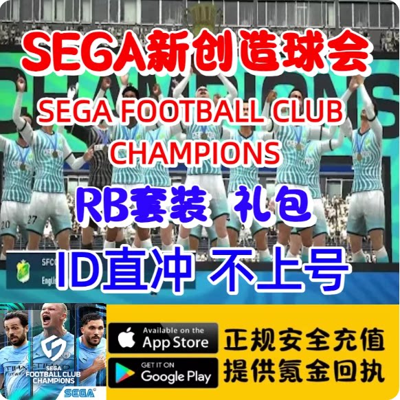 新创造球会2026SEGA    RB套装   ID直冲及上号 代氪充值