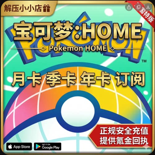 宝可梦:HOME/ Pokemon HOME  国际服月卡/季卡/年卡订阅