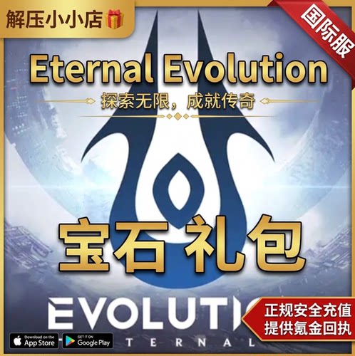 Eternal Evolution 国际服 宝石礼包 代储值