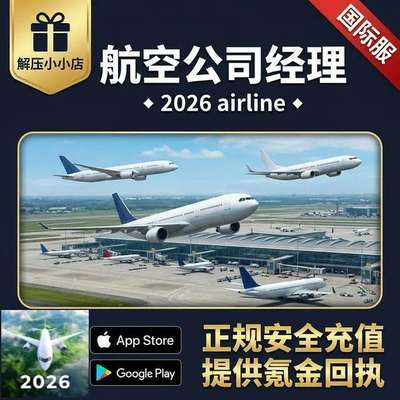 航空公司经理 - 2026 airline manager 国际服 氪金，储值