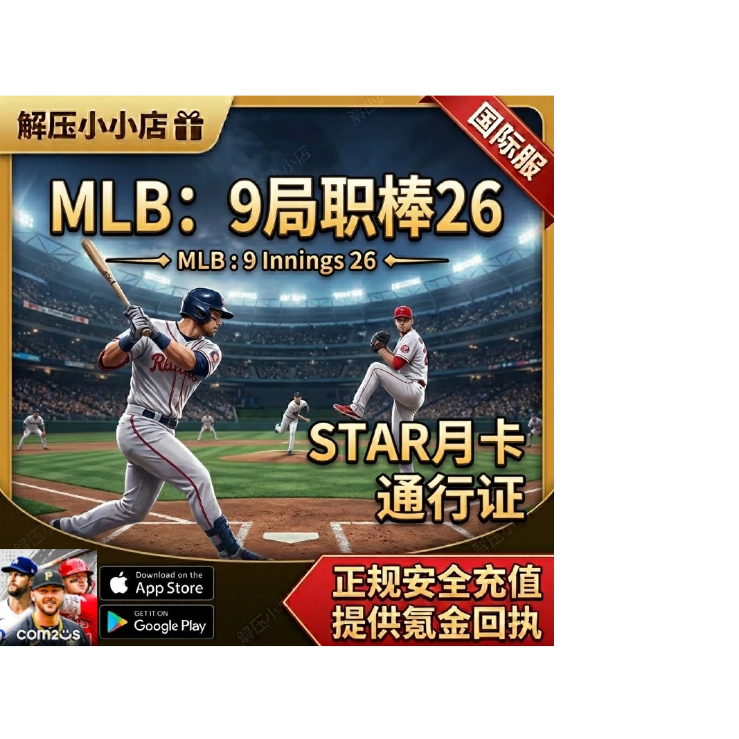 MLB：9局职棒26 国际服月卡 通行证 STAR点数 氪金 储值