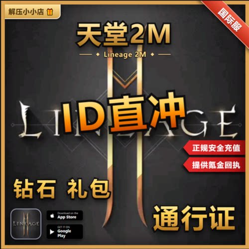 天堂2M(Lineage 2M) ID直冲 钻石 礼包 储值
