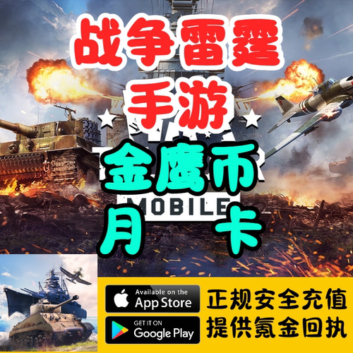 War Thunder Mobile战争雷霆手游金鹰币高级账户月卡代充储值