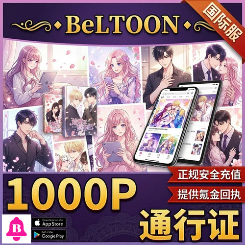 日漫 beltoon 国际服 储值  代氪