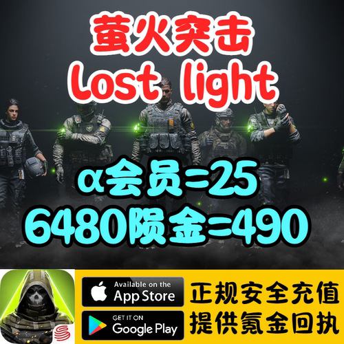 lost light 萤火突击国际服手游代充储值陨金会员通行证充值