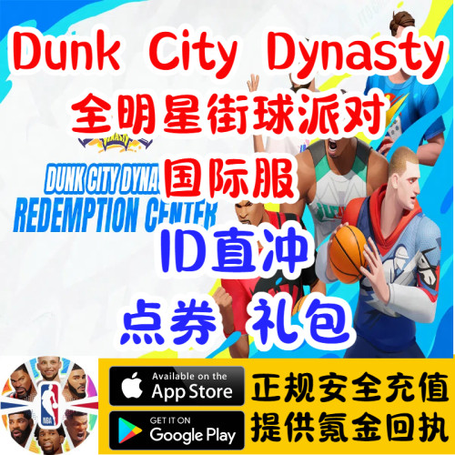 Dunk City Dynasty全明星街球派对国际服点券礼包ID直冲代充储值