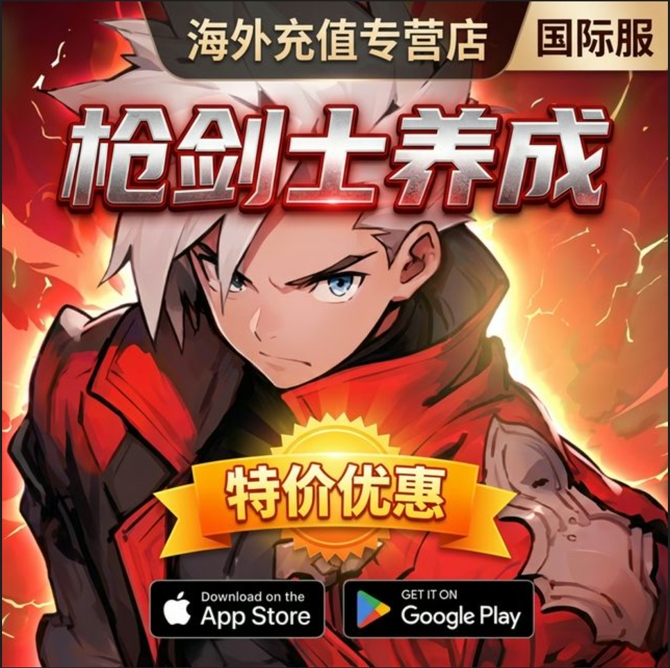 枪剑士养成 国际服 钻石 赛季通行证 游戏礼包 储值