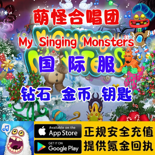 萌怪合唱团 My Singing Monsters钻石 金币 杂物 钥匙代氪充值