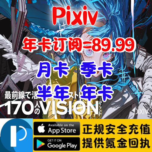 P站会员 Pixiv 高级会员 月卡 季卡 年卡 订阅 充值储值