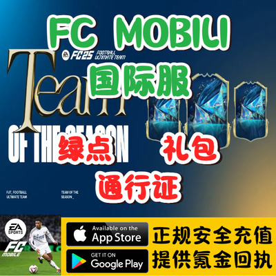 FCmobile足球世界国际服手游通行证 白银 绿点 通行证 代充储值
