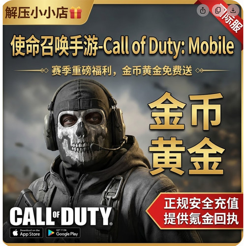 使命召唤手游-Call of Duty: Mobile 国际服 金币储值