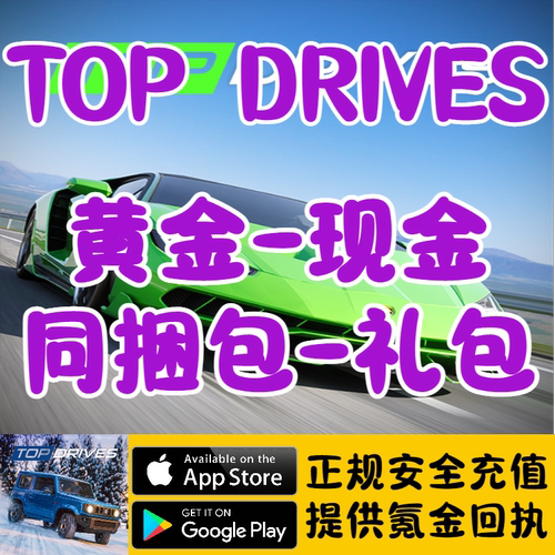 Top Drives顶尖驾驶国际服黄金现金同捆包礼包代充储值
