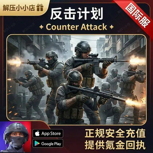 反击计划Counter Attack Multiplayer FPS 国际服 氪金储值 C币
