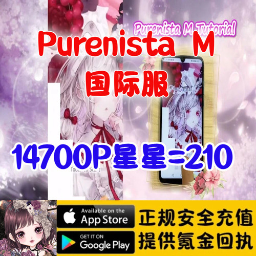 Purenista M:Dress-up&chat 代充礼包 P星星 充值储值