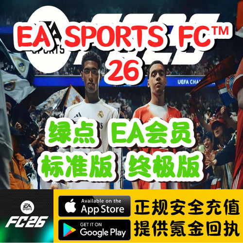 EA SPORTS FC™ 26 PC端 Steam EA Play Pro会员 绿点代充储值