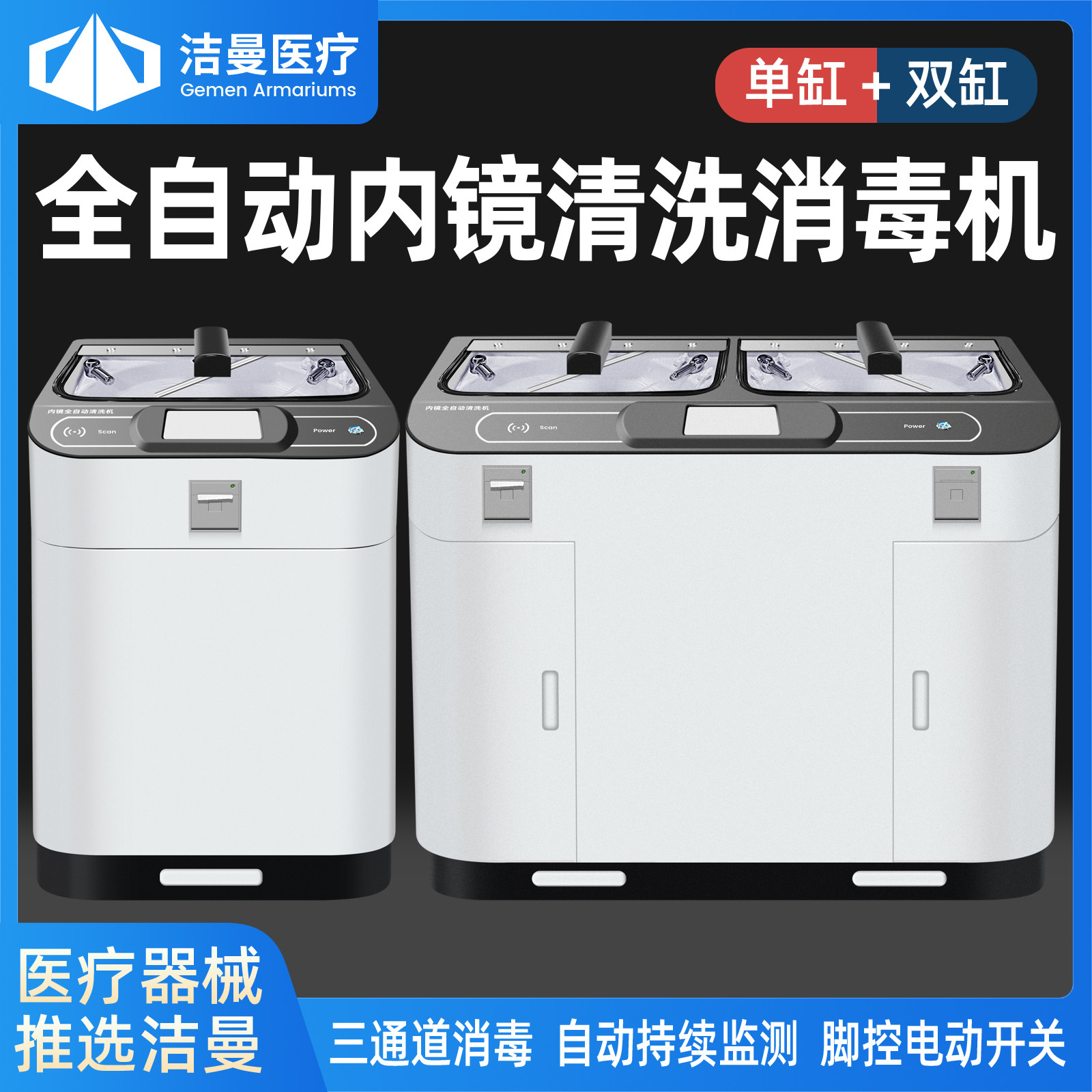 洁曼全自动内窥镜清洗机胃肠纤耳鼻喉软式硬式内镜消毒设备